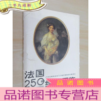 正 九成新法国250年绘画展览(内含彩图油画10张 、黑白图画17张 、及目录文字19张)