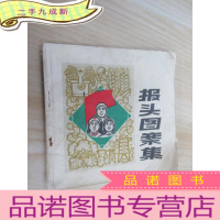 正 九成新报头图案集