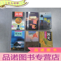 正 九成新布老虎丛书:纸项链,无雨之城,泯灭,朗园,造化,苦界,六本合售