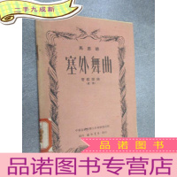 正 九成新塞外舞曲:管弦乐曲(总谱)