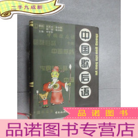 正 九成新中国歇后语