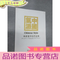 正 九成新中国气派.韩家鳌书法作品集 大16开 韩家鳌签赠本