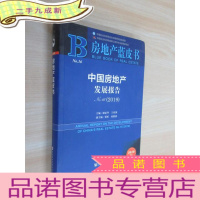 正 九成新房地产蓝皮书:中国房地产发展报告No.16(2019)