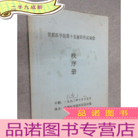 正 九成新首都医学院第十五届田径运动会 秩序册(油印本)