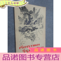 正 九成新泰语 战斗英雄的故事 32开,共80页