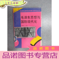 正 九成新毛泽东思想与国防现代化