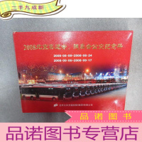 正 九成新2008北京奥运会、残奥会公交纪念册 内有10枚纪念车票、8枚80分 附1张光盘