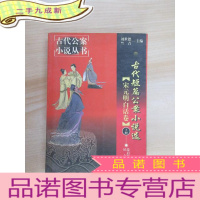 正 九成新古代公案小说丛书 古代短篇公案小说选 [宋元明白话卷] 下册