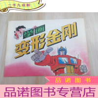正 九成新变形金刚(学画本)