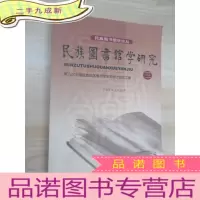 正 九成新民族图书馆学研究.三:第九次全国民族地区图书馆学术研讨会论文集