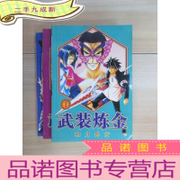 正 九成新武装炼金[1、2、3] 共3本合售 详见图片