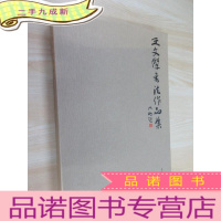 正 九成新王文杰书法作品集 带盒