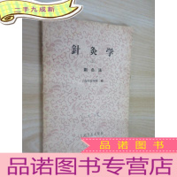 正 九成新针灸学 (三 )刺灸法