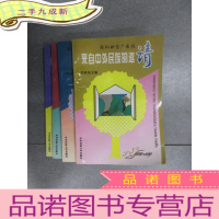 正 九成新轻松一分钟[学海无涯乐做舟、 来自中外民族的邀请、听听祖先笔下的笑声、为美广而告之]共4本合售 详见图片