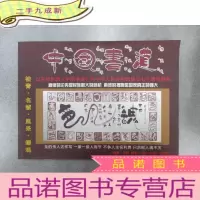 正 九成新中国书道 以开拓创新《中国书道》向中华人民共和国成立七十周年献礼 有柏青签名