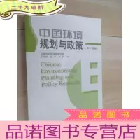 正 九成新中国环境规划与政策(第十四卷)
