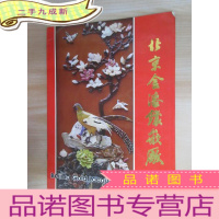 正 九成新北京金漆镶嵌厂 宣传册