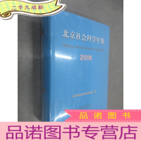 正 九成新北京社会科学年鉴2018 塑封未拆阅