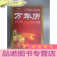 正 九成新民俗通书 万年历