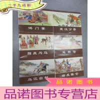 正 九成新连环画 西汉演义故事(指鹿为马、暗度陈仓、追韩信、楚汉分界、乌江自刎、鸿门宴) 共6册合售