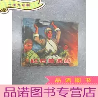 正 九成新连环画 红石崮激战 64开