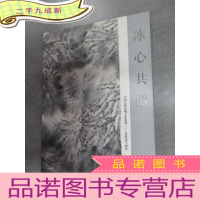 正 九成新冰心共照