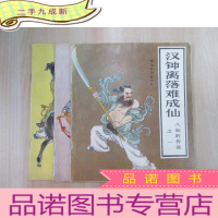 正 九成新连环画 八仙的传说之:《1 汉钟离落难成仙》《2 吕洞宾赶羊造桥》《3 张果老倒骑毛驴》共3本合售