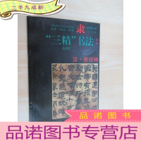 正 九成新汉·张迁碑:隶书 有签名