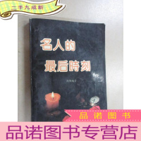 正 九成新名人的最后时刻