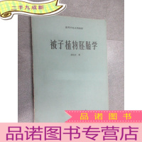 正 九成新被子植物胚胎学