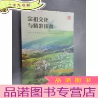 正 九成新宗祖文化与精准扶贫