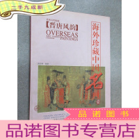 正 九成新晋唐风韵:晋唐五代绘画