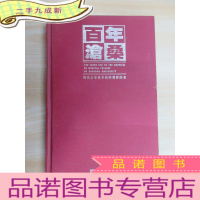 正 九成新百年沧桑:青岛大学医学院附属医院志:1898-1998