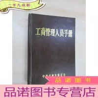 正 九成新工商管理人员手册