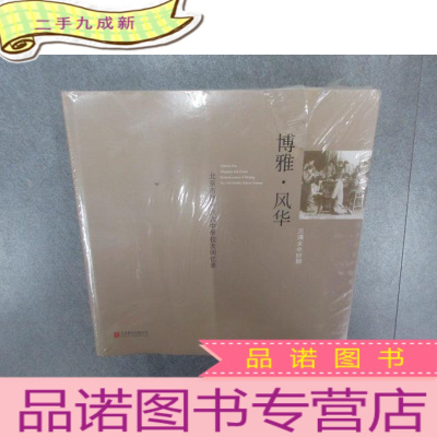 正 九成新博雅·风华 : 北京市六六中学校友回忆录 全3册