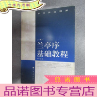 正 九成新书法技法精要:兰亭序基础教程
