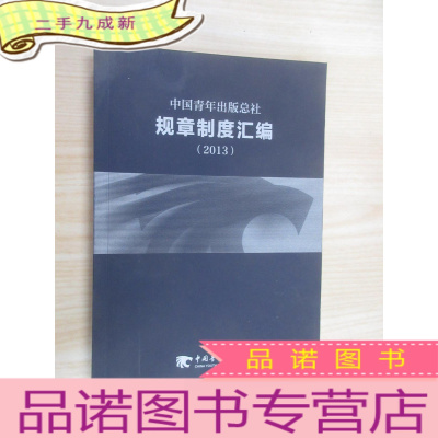 正 九成新中国青年出版总社——规章制度汇编(2013)