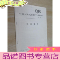 正 九成新中华人民共和国行业标准:啤酒麦芽