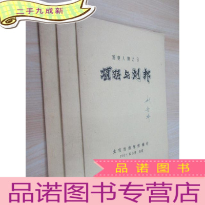 正 九成新历史人物之:《8 项羽与刘邦》《11 秦始皇》《13 殷纣王》共3本合售 油印本