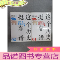 正 九成新这个历史挺靠谱1:袁腾飞讲中国史 上 这个历史挺靠谱2:袁腾飞讲中国史 下 两本合售