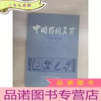 正 九成新中国药用真菌