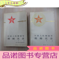 正 九成新中国人民解放军将帅名录(1.2集) 共2本合售