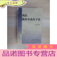 正 九成新西医临床中成药手册
