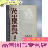 正 九成新近代中国地租概说(增订本)