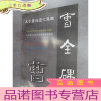 正 九成新名家书法集字 集语 集联 汉·隶《曹全碑》