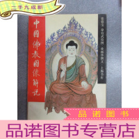 正 九成新中国佛教图像解说