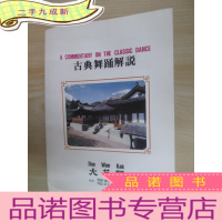 正 九成新节目单 古典舞踊解说