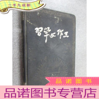 正 九成新工作与学习 老笔记本 内有字迹 64开