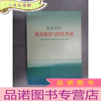 正 九成新高等院校质量建设与特色发展
