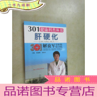正 九成新301健康科普丛书 :肝硬化